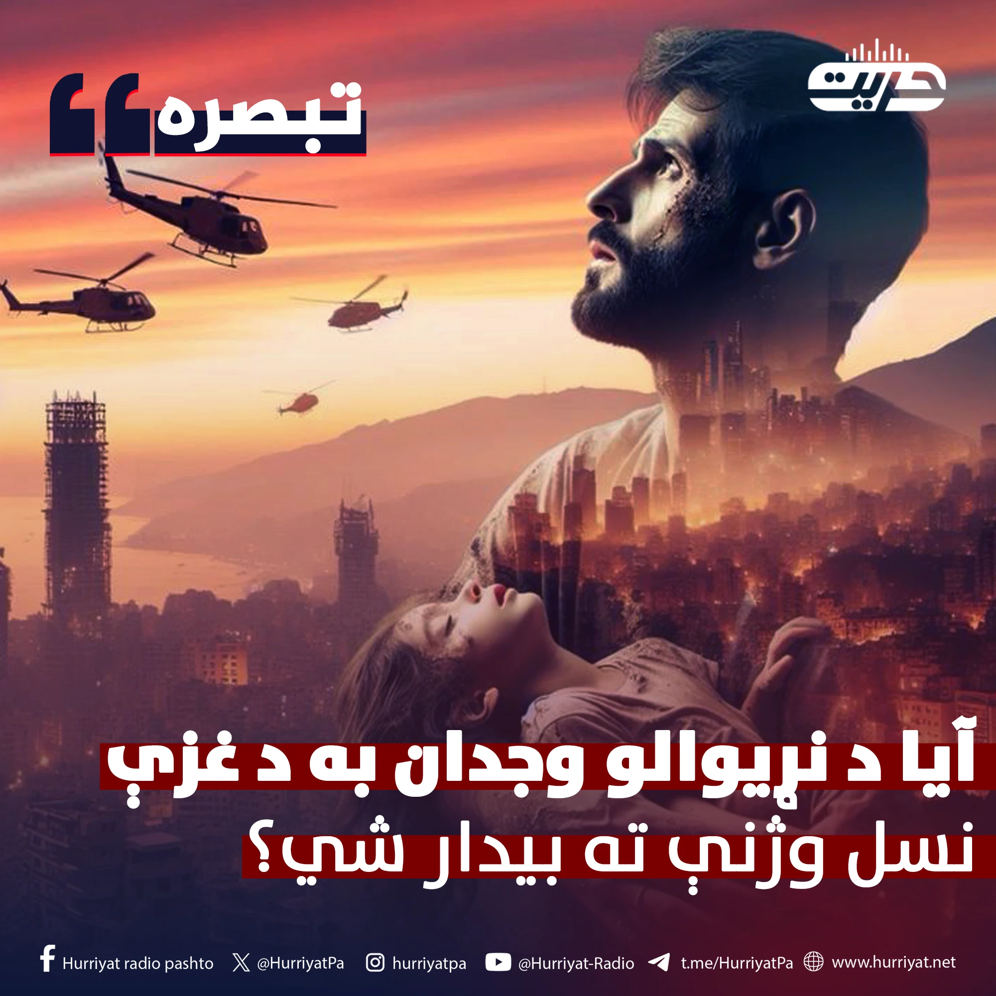 آیا د نړیوالو وجدان به د غزې نسل وژنې ته بیدار شي؟