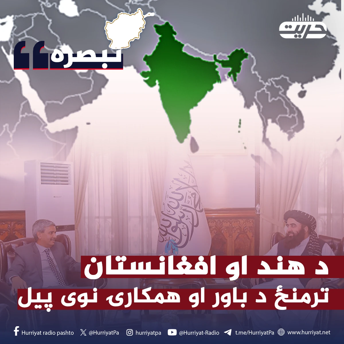 د هند او افغانستان ترمنځ د باور او همکارۍ نوی پیل