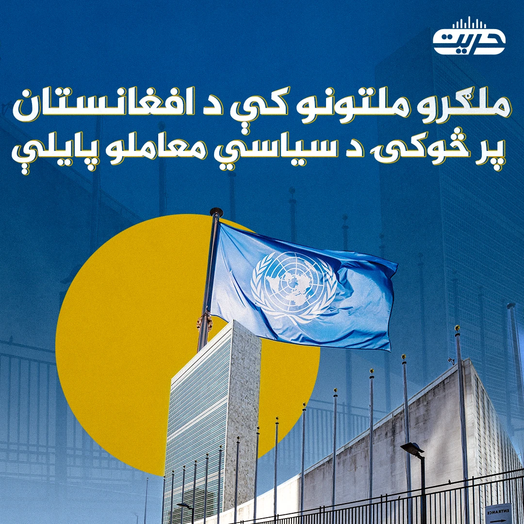ملګرو ملتونو کې د افغانستان پر څوکۍ د سیاسي معاملو پایلې
