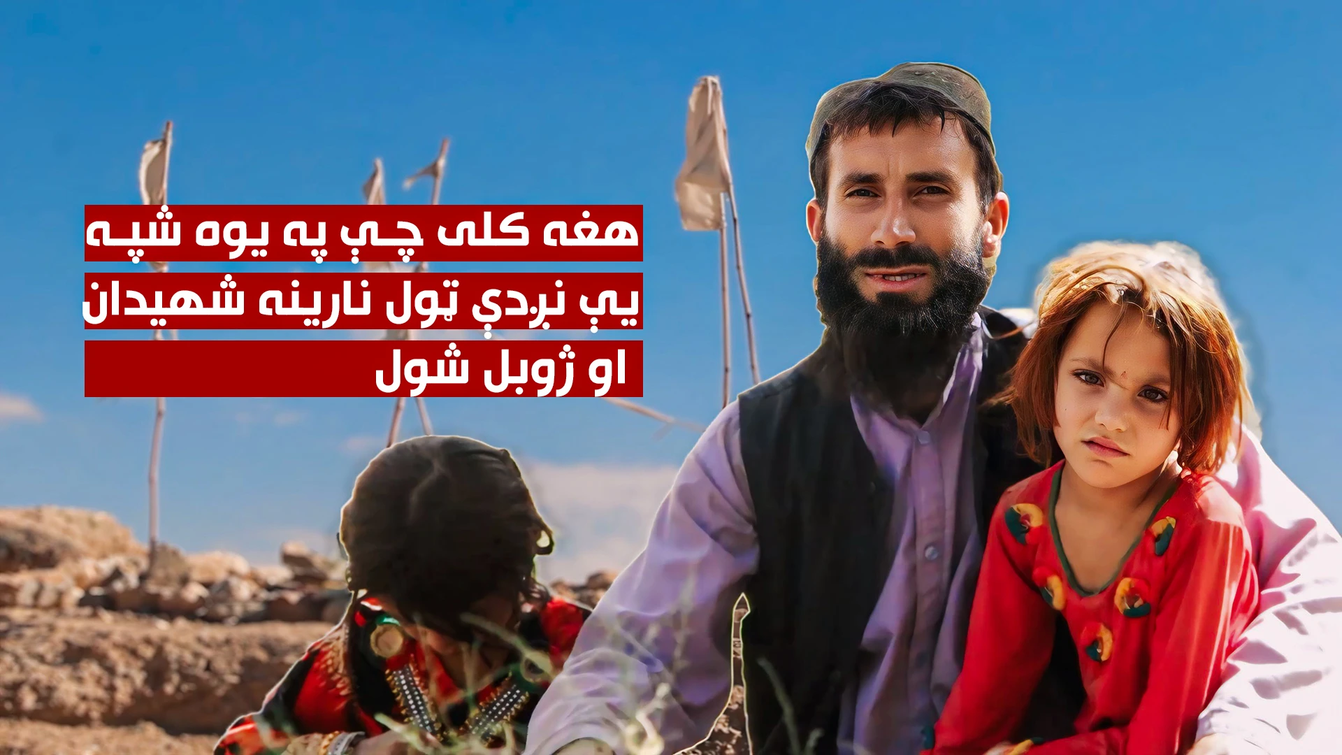هغه کلی چې په یوه شپه یې نژدې ټول نارینه شهیدان او ژوبل شول