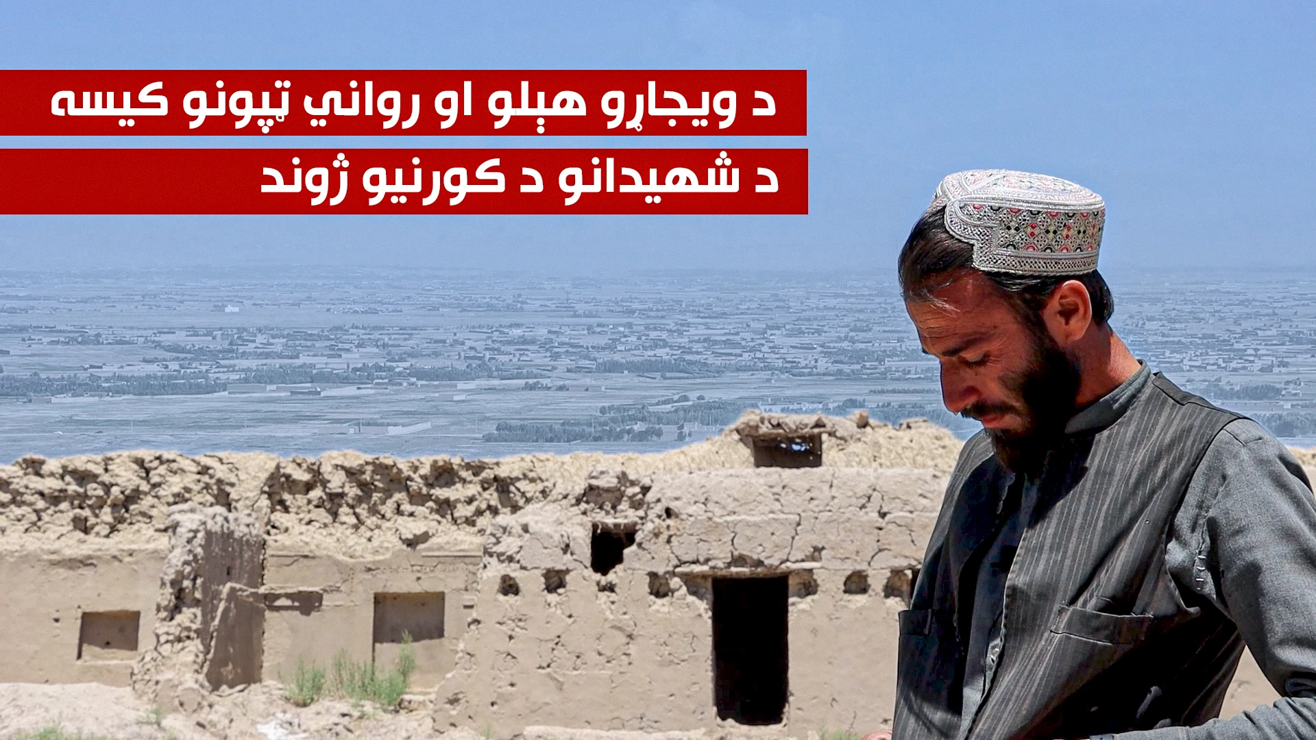 د ویجاړو هېلو رواني ټپونو کیسه؛ د شهیدانو د کورنیو ژوند