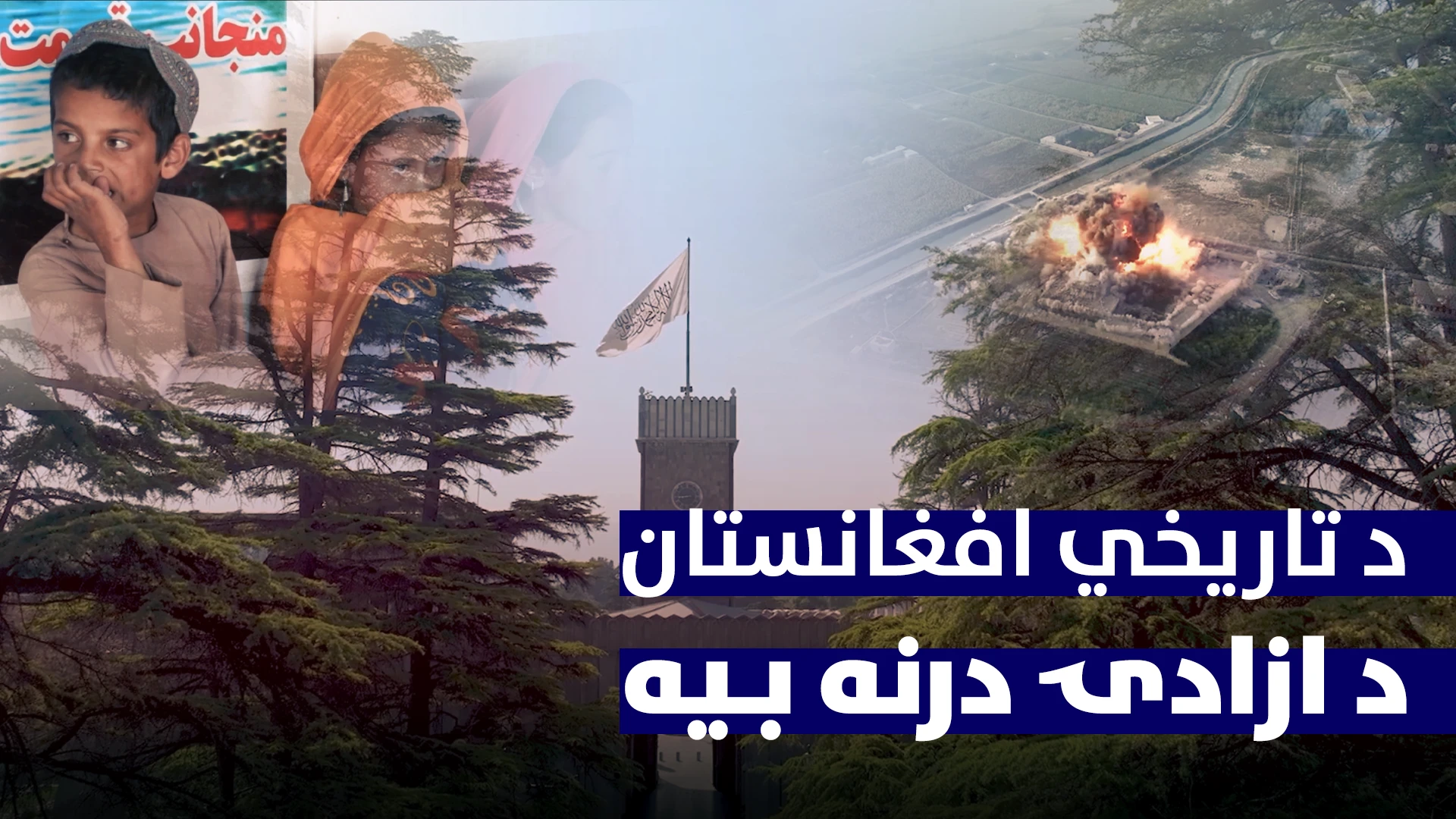 د تاریخي افغانستان د ازادۍ درنه بیه