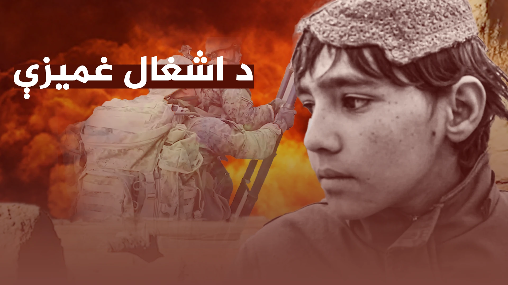 جګړې، چاپې، ظلم، وحشت،بربریت او نورې ناخوالې 