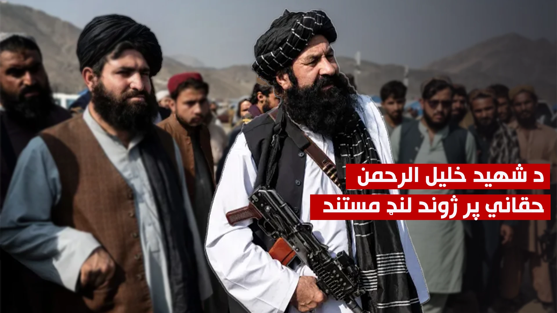 د شهید خلیل الرحمن حقاني پر ژوند مستند