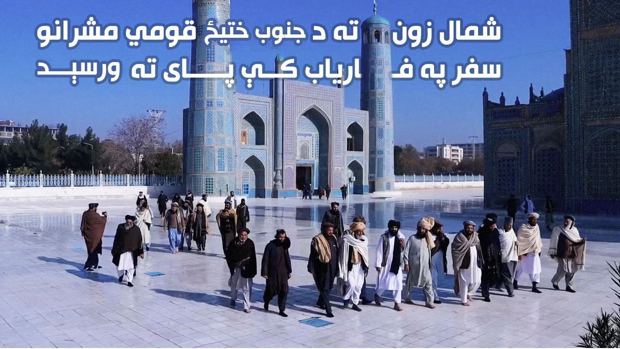 شمال زون ته د جنوب ختیځ زون قومي مشرانو سفر