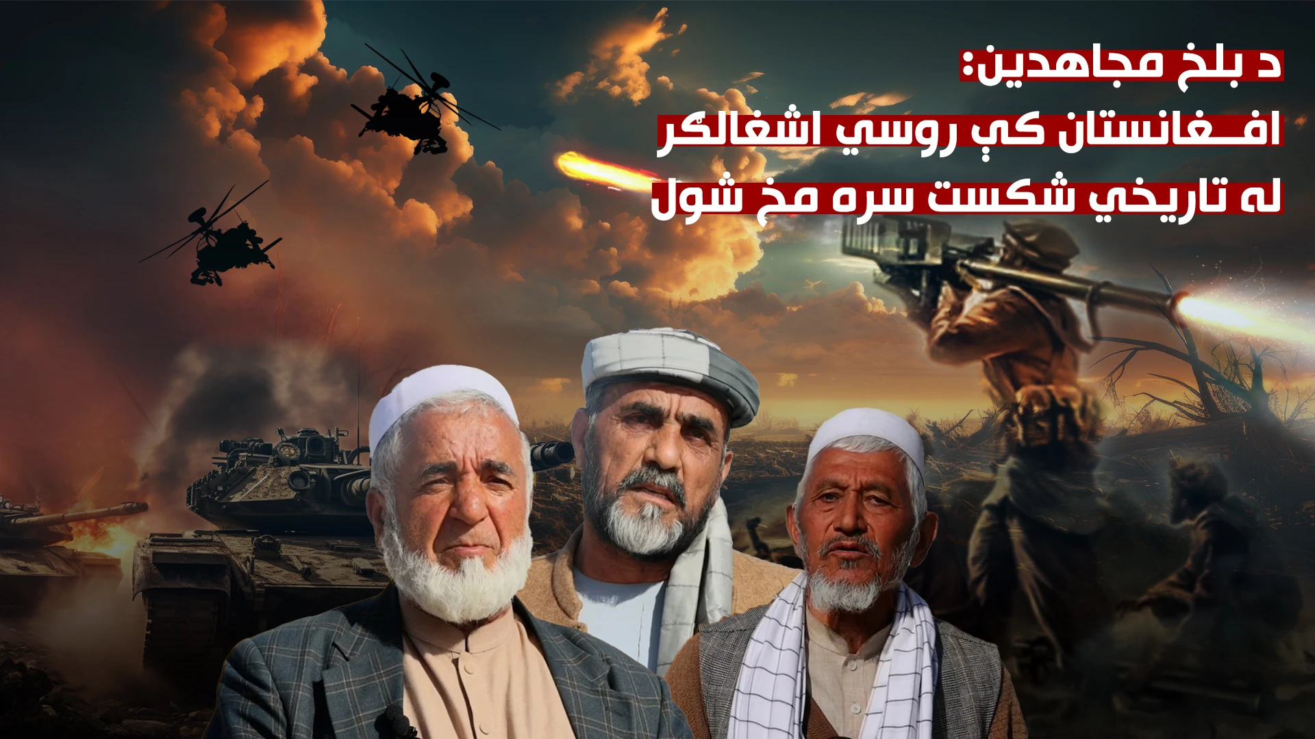 د بلخ مجاهدین: افغانستان کې روسي اشغالګر له تاریخي شکست سره مخ شول
