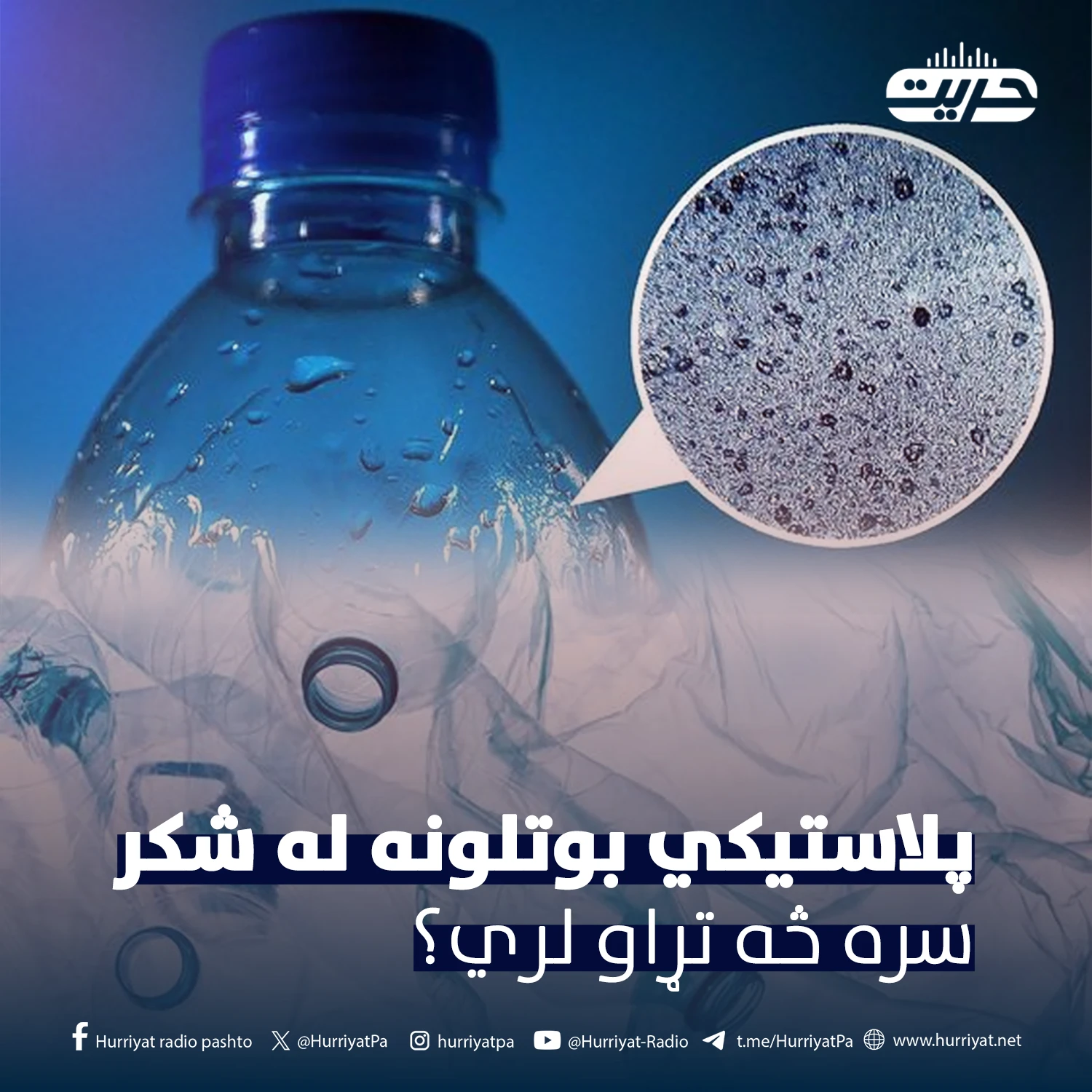پلاستيکي بوتلونه له شکر سره څه تړاو لري؟