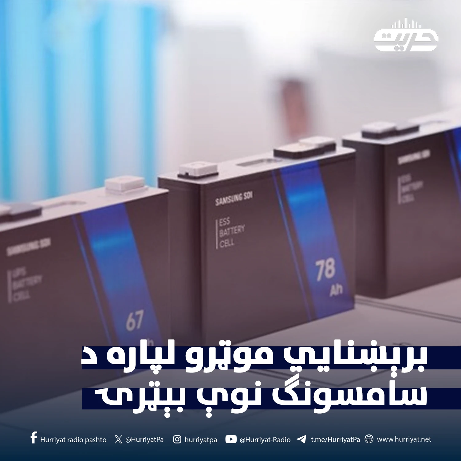 برېښنايي موټرو لپاره د سامسنګ نوې بټرۍ... په نهو دقيقو کې چارجېږي او ۱۰۰۰ کيلو متره واټن وهي