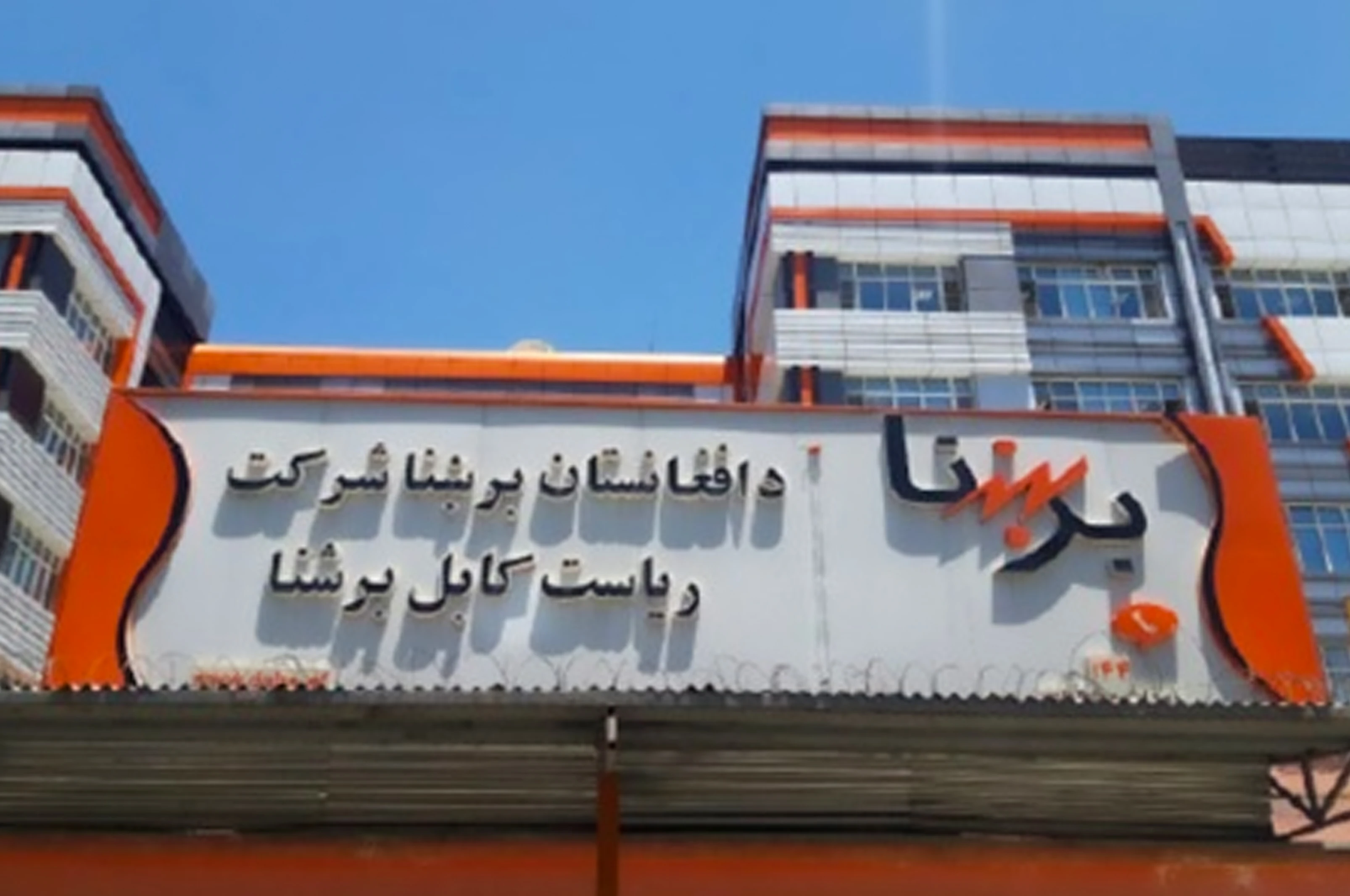 برېښنا شرکت: د جمهوریت د وخت د برېښنا ټول قرضونه ګاونډیو هېوادونو ته تادیه شول