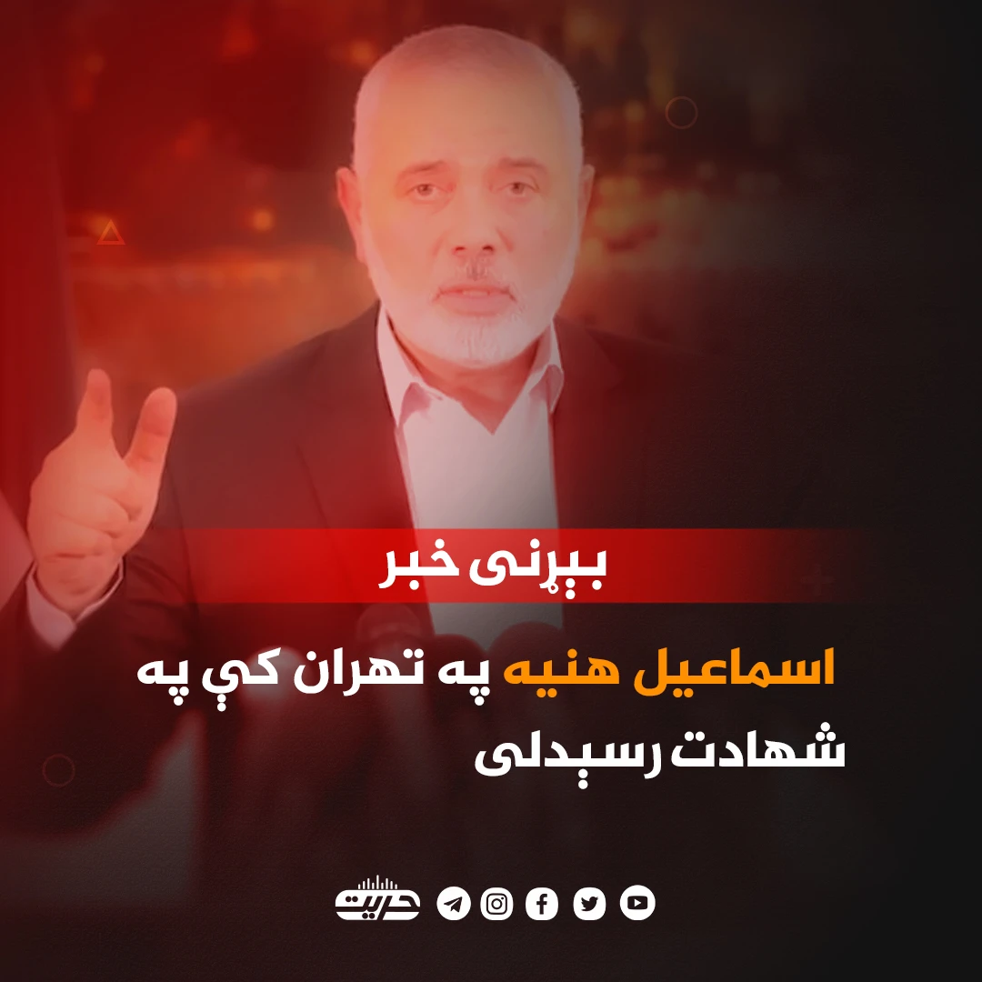  اسماعیل هنیه په تهران کې په شهادت رسېدلی