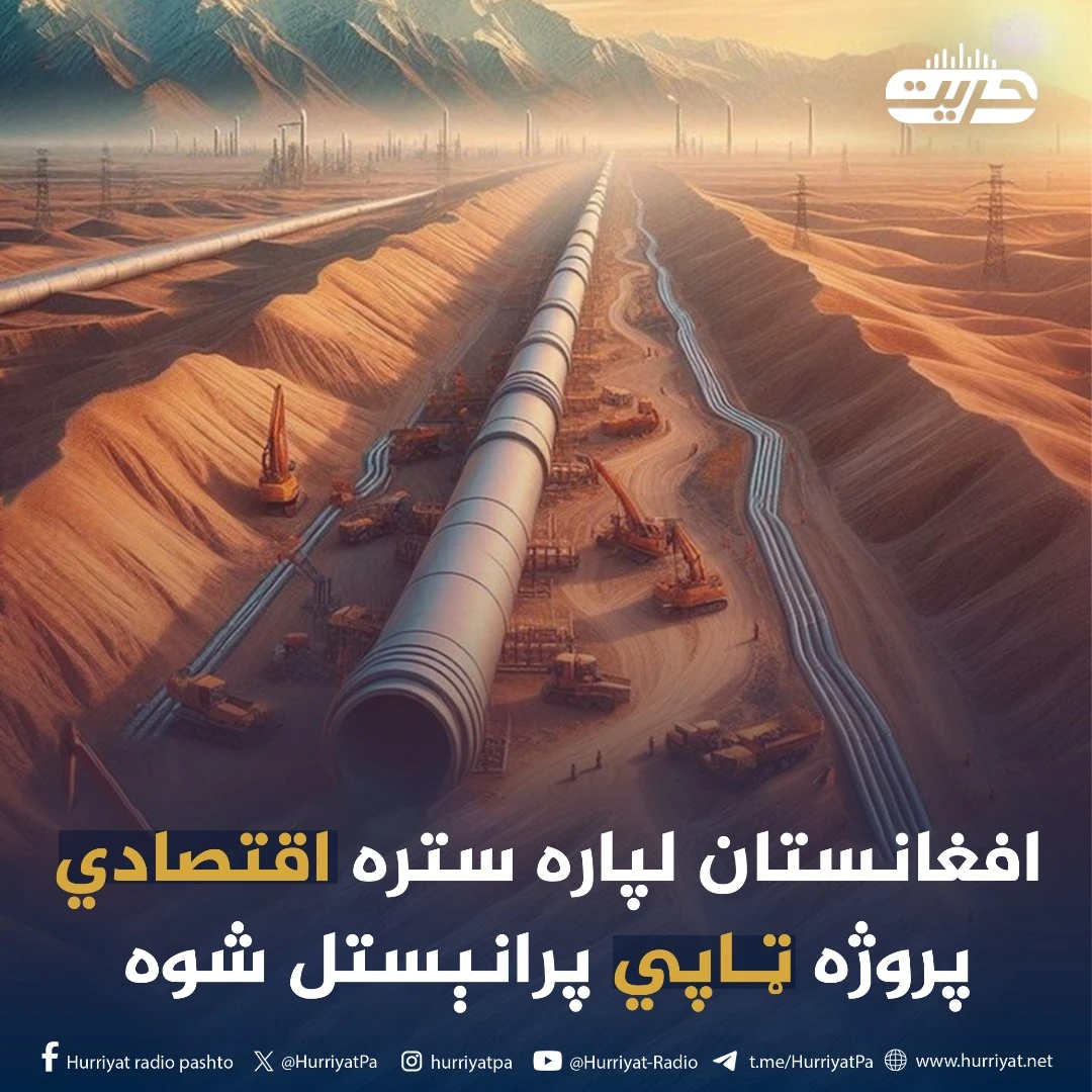 افغانستان لپاره ستره اقتصادي پروژه ټاپي پرانېستل شوه!