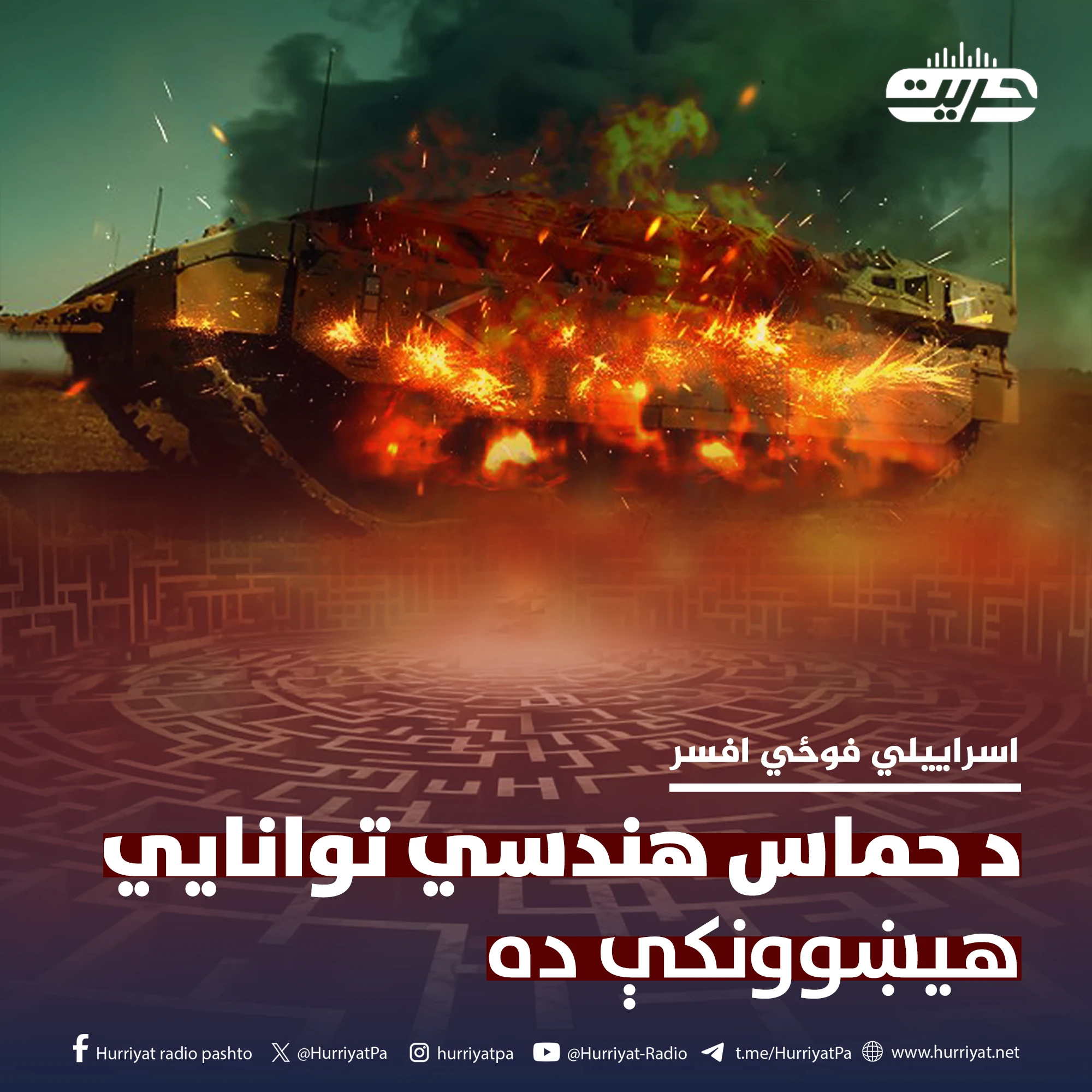 اسراييلي پوځي افسر: د حماس هندسي توانايي هيښوونکې ده او پرې پوهېدل ډېر کلونه غواړي