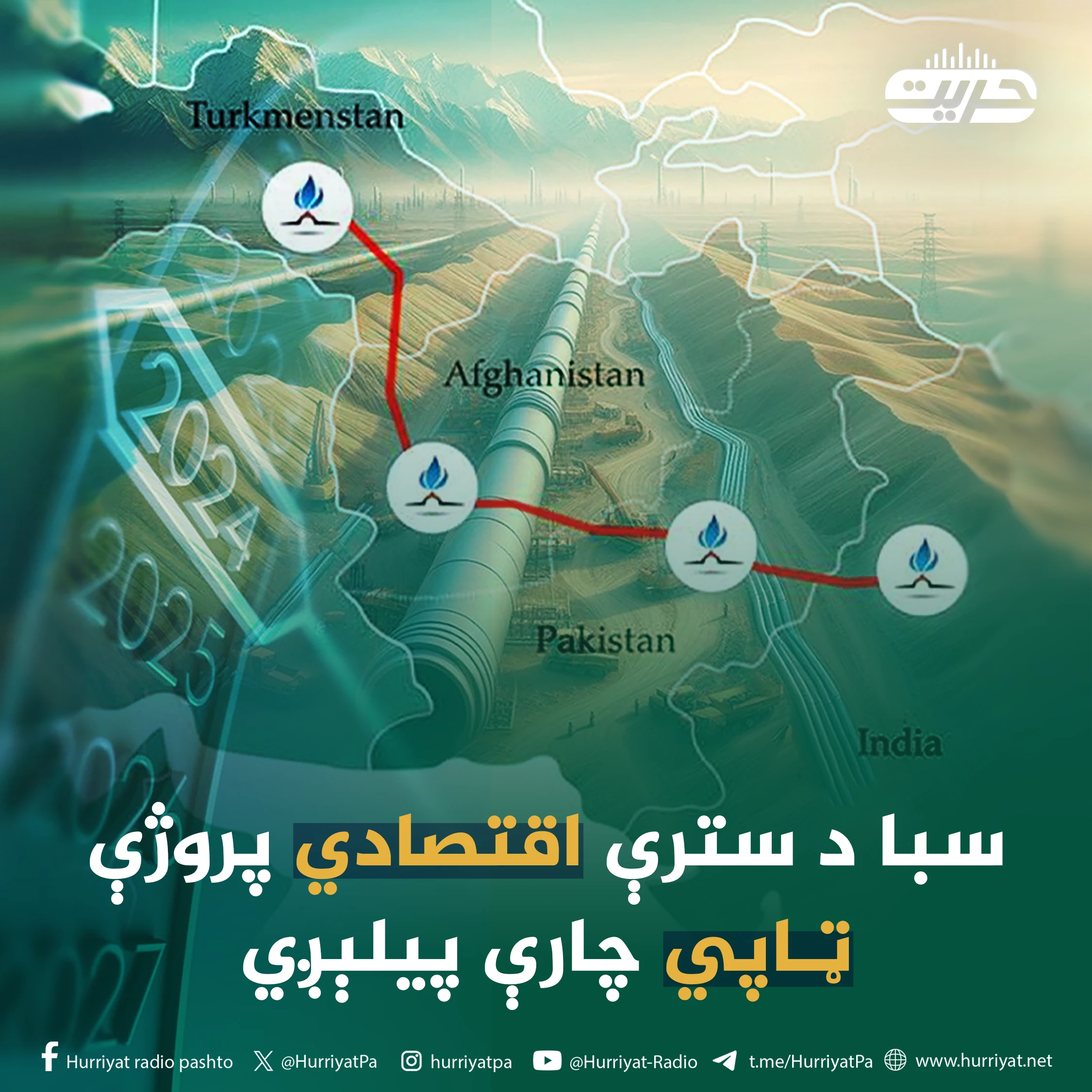 سبا د سترې اقتصادي پروژې ټاپي چارې پیلېږي!